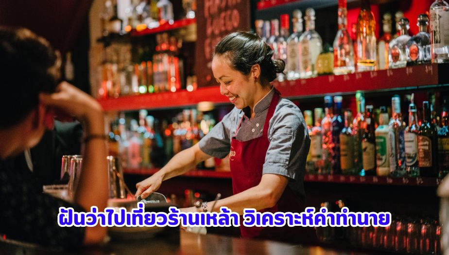 ทำนายฝัน ฝันว่าไปเที่ยวร้านเหล้า วิเคราะห์คำทำนาย