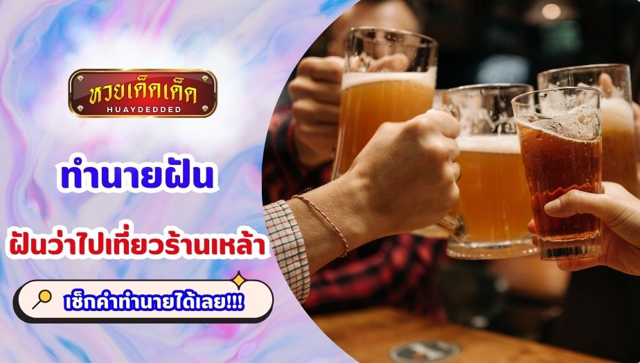 ทำนายฝัน ฝันว่าไปเที่ยวร้านเหล้า คำทำนาย จะดี หรือ ไม่? พร้อมเลขเด็ด