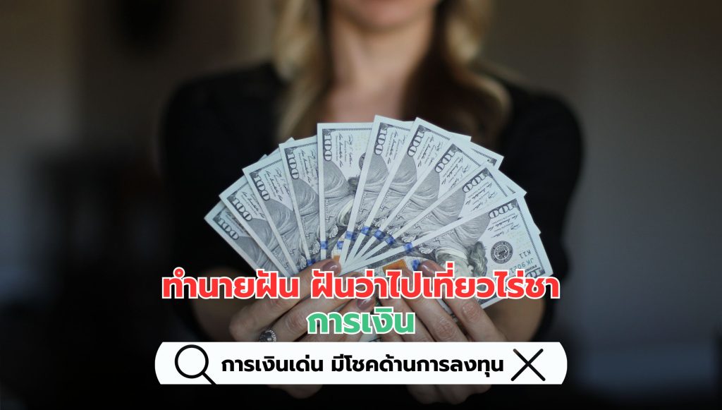 ฝันว่าไปเที่ยวไร่ชา คำทำนายฝัน การเงิน สื่อว่าอย่างไร 