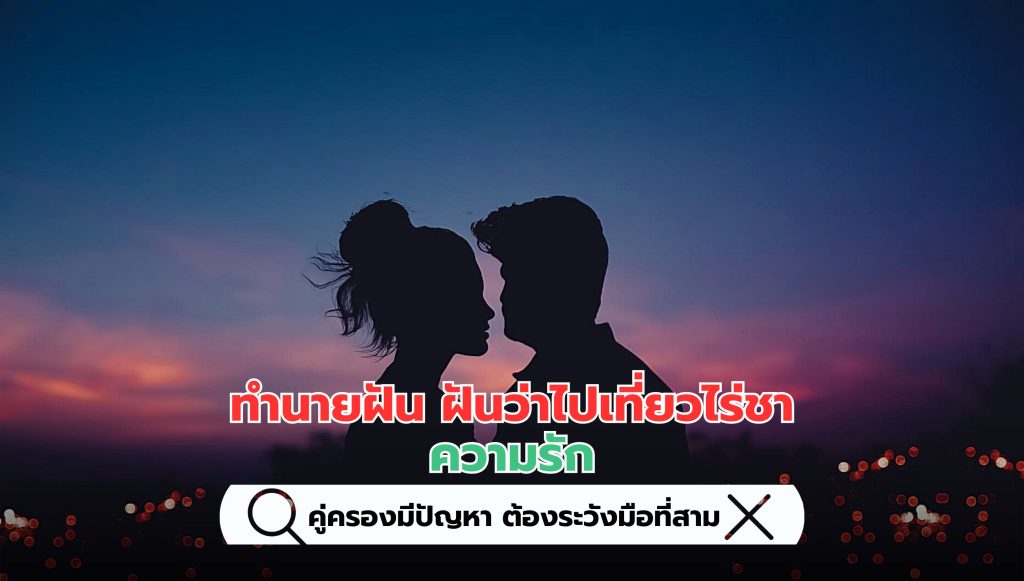 ฝันว่าไปเที่ยวไร่ชา คำทำนายฝัน ความรัก สื่อว่าอย่างไร 