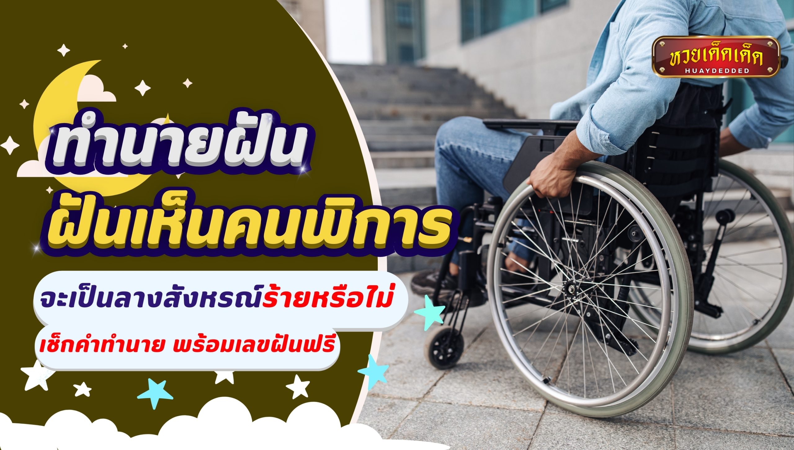 ฝันเห็นคนพิการ จะเป็นลางสังหรณ์ร้ายหรือไม่ เช็กคำทำนายฟรี