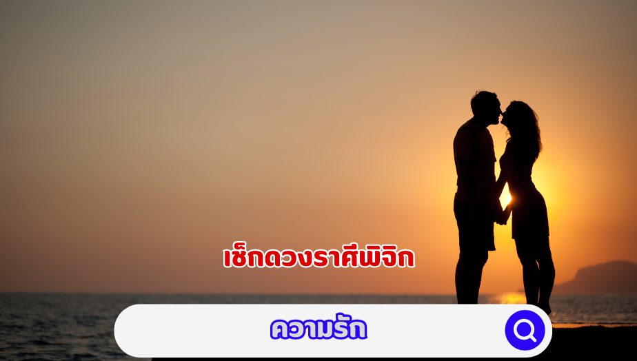 เช็กดวง คนเกิดราศีพิจิก คำทำนายเรื่องความรัก