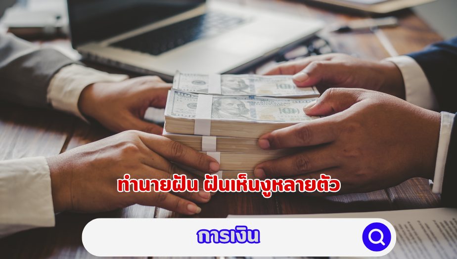 ฝันเห็นงูหลายตัว คำทำนายเรื่องการเงิน