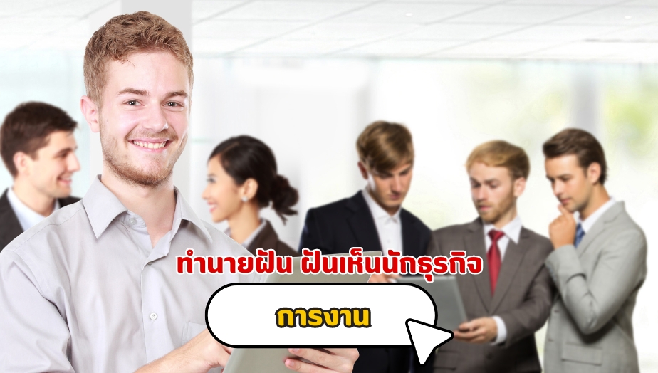 ฝันเห็นนักธุรกิจ คำทำนายเรื่องงาน