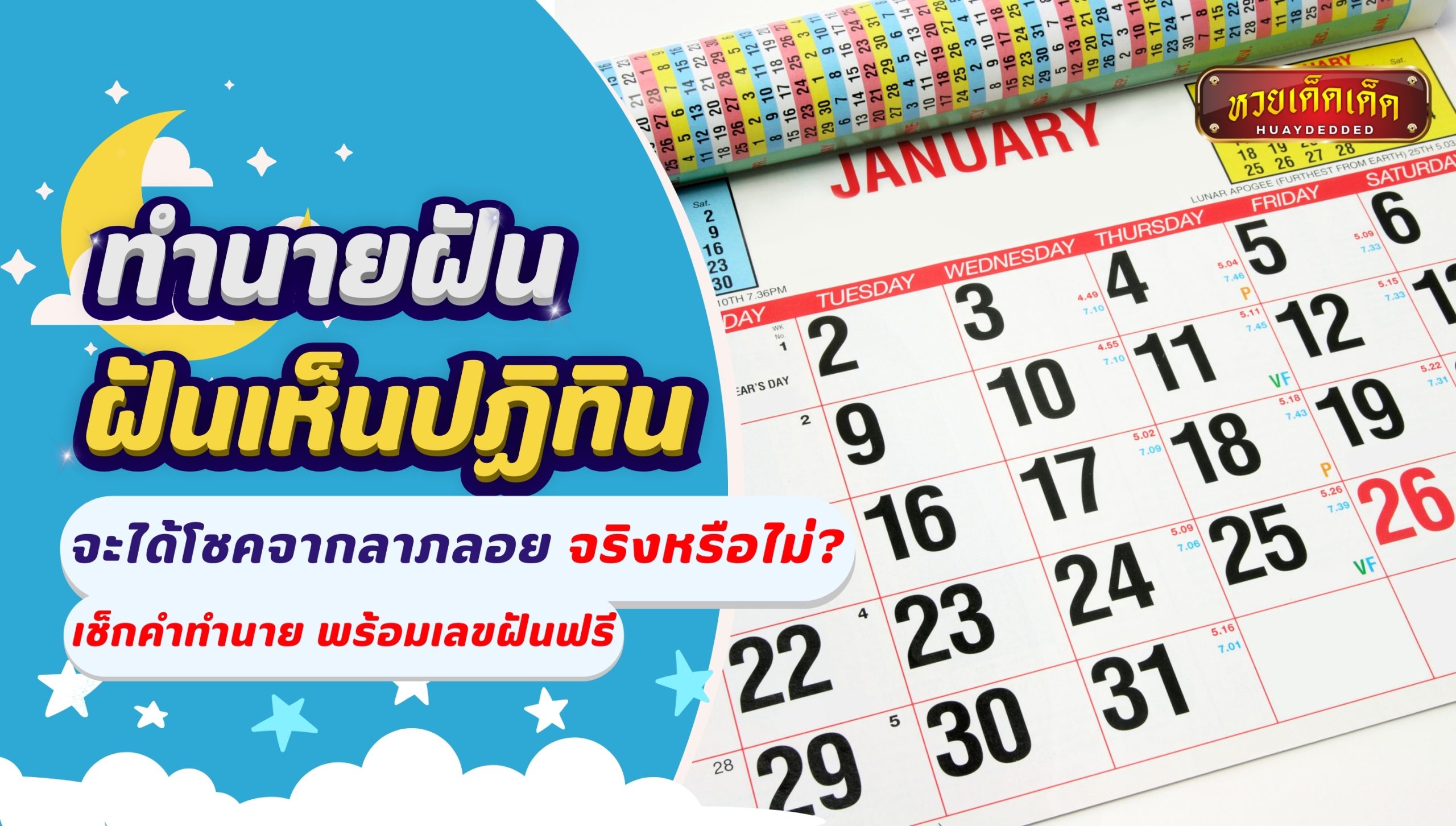 ฝันเห็นปฏิทิน จะได้โชคจากลาภลอย ทำนายฝันฟรี พร้อมเลขเด็ด