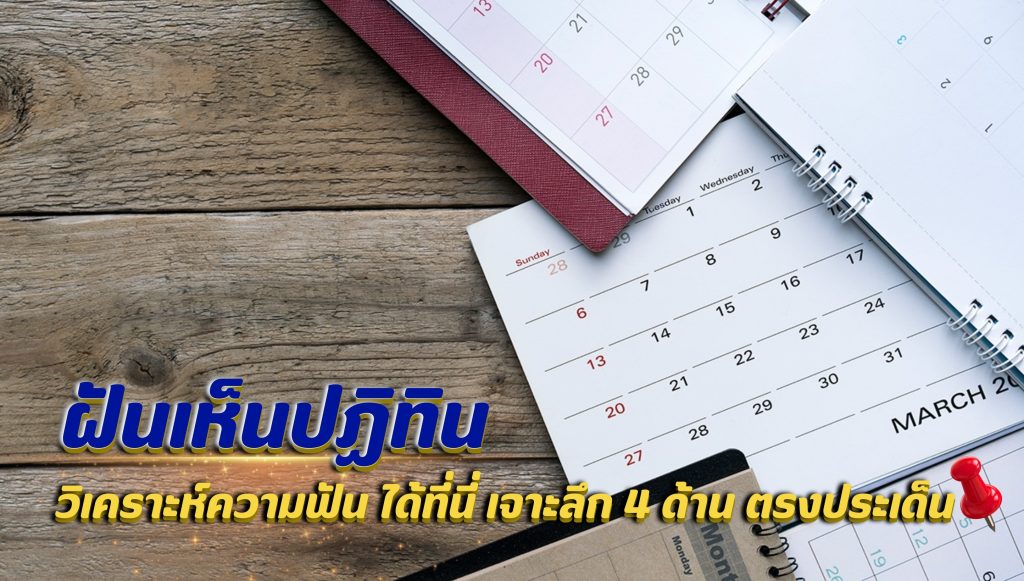 ฝันเห็นปฏิทิน วิเคราะห์ความฟัน ได้ที่นี่ เจาะลึก 4 ด้าน