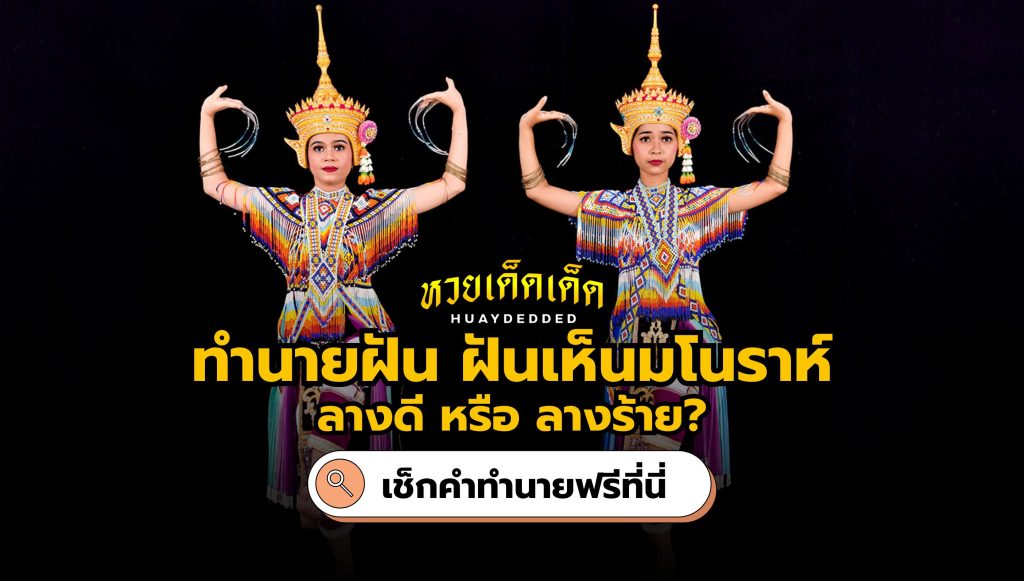 ฝันเห็นมโนราห์ คำทำนาย จะดี หรือ ไม่? มาเช็กความหมาย พร้อมเลขเด็ด