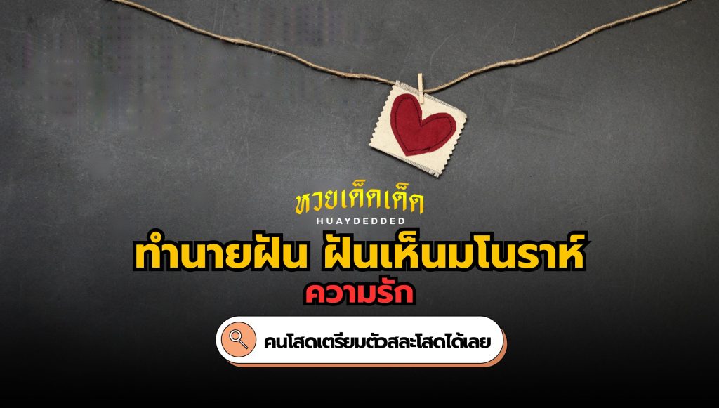 ฝันเห็นมโนราห์ คำทำนาย ความรัก