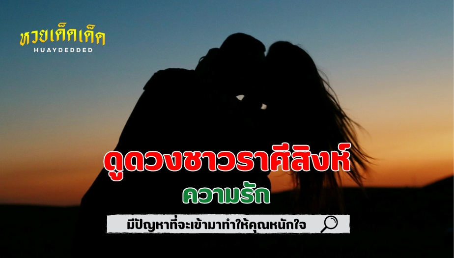 ดูดวงชาวราศีสิงห์ เรื่องความรัก