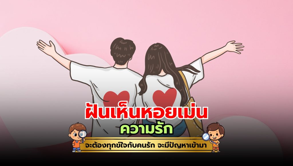 ฝันเห็นหอยเม่น คำทำนายฝัน ความรัก จะโชคดี หรือ โชคร้าย