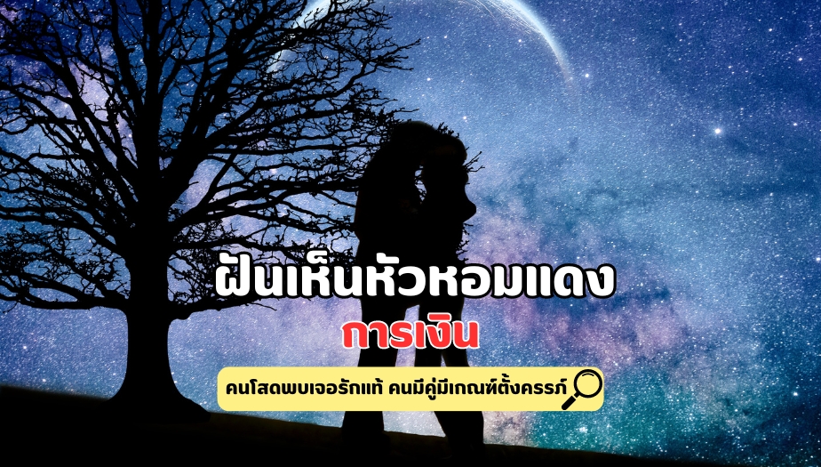 ฝันเห็นหัวหอมแดง คำทำนาย เรื่องความรัก