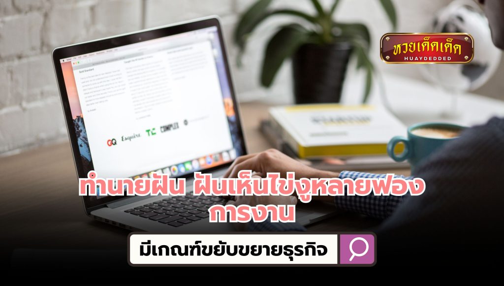 ฝันเห็นไข่งูหลายฟอง สื่อความหมาย การงานว่าอย่างไร 