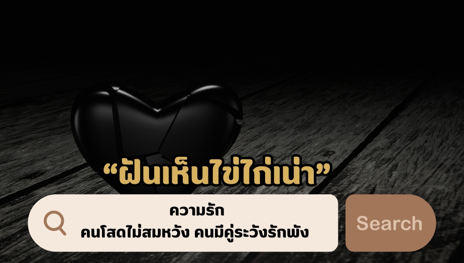 ฝันเห็นไข่ไก่เน่า ด้านความรัก ผลการทำนายฝันดังนี้