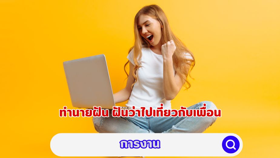 ทำนายฝัน ฝันว่าไปเที่ยวกับเพื่อน คำทำนายเรื่องงาน