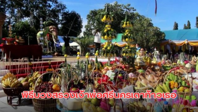 เลขเด็ดงวดนี้ งานประเพณีบุญบั้งไฟ เจ้าพ่อพระศรีนครเตาท้าวเธอ