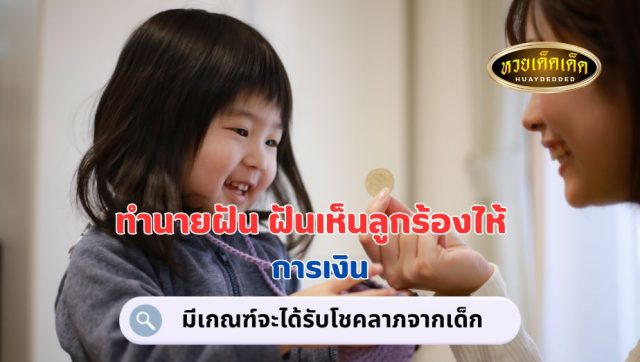 ฝันเห็นลูกร้องไห้ คำทำนาย เรื่องเงิน