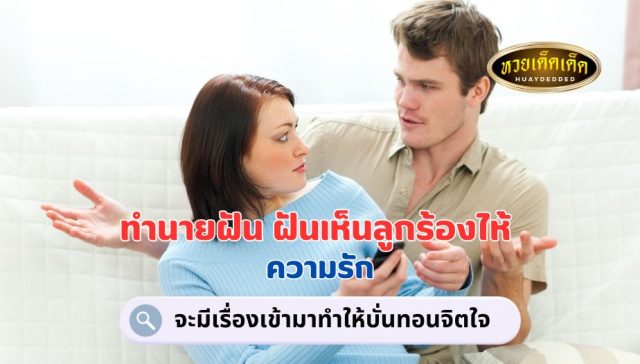 ฝันเห็นลูกร้องไห้ คำทำนาย เรื่องความรัก