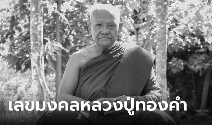 3 เลขเด็ดมาแรง เลขเด็ด อายุหลวงปู่ทองคำ เกจิดังบึงกาฬ ลุ้นงวด 16 พฤษภาคม 2567