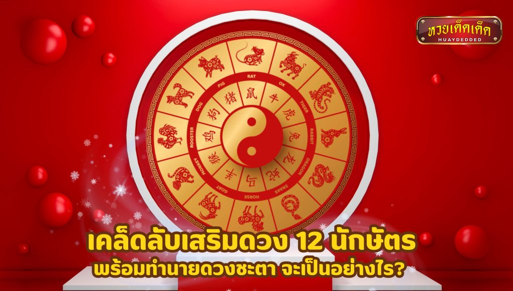 เคล็ดลับเสริมดวง 12 นักษัตร และทำนายดวงชะตา 