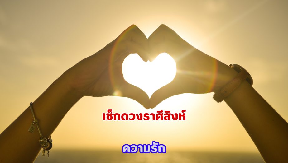 เช็กดวง คนเกิดราศีสิงห์ คำทำนายเรื่องความรัก