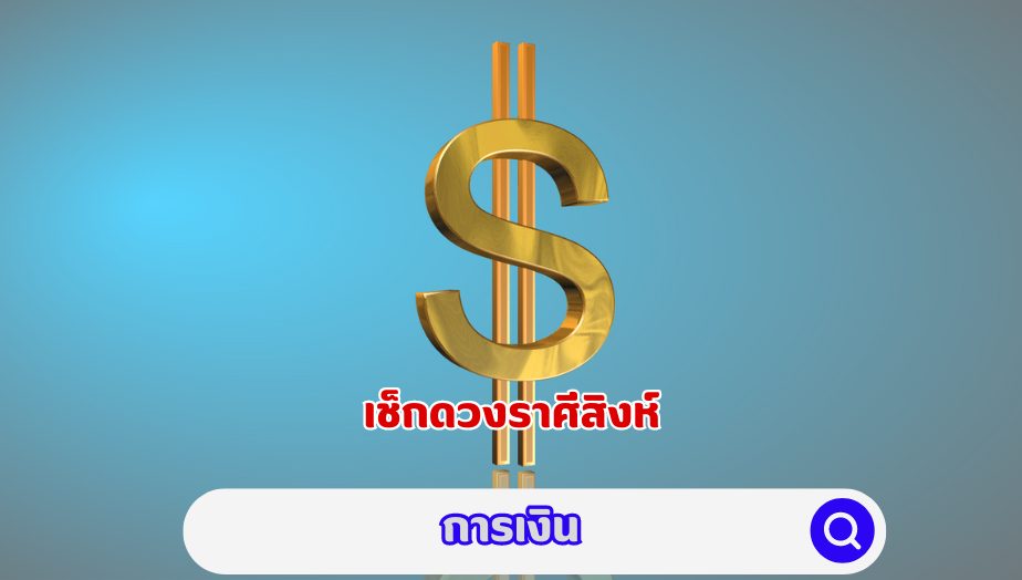 เช็กดวง คนเกิดราศีสิงห์ คำทำนายเรื่องเงิน