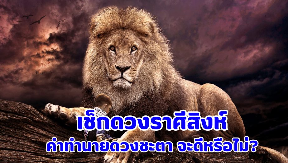 เช็กดวง คนเกิดราศีสิงห์ คำวิเคราะห์ทำนาย 