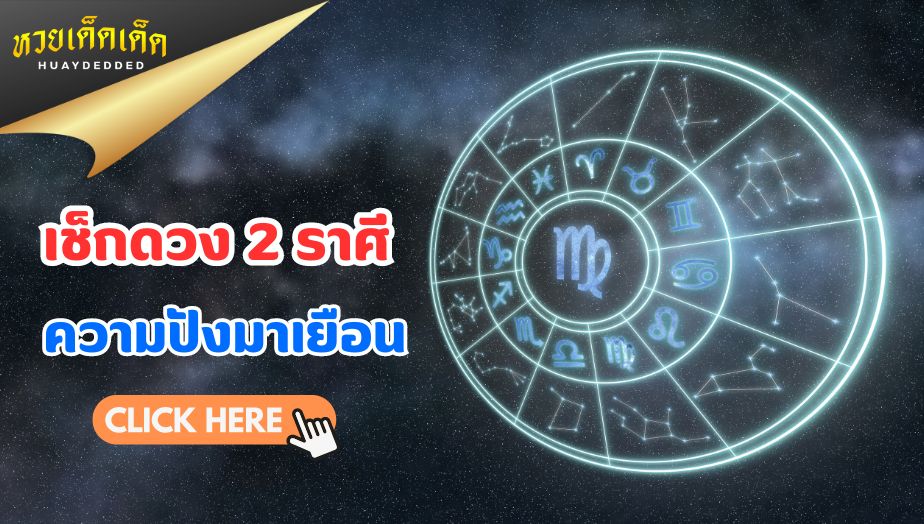 เช็กดวง 2 ราศี ความปังมาเยือน แบบไม่รู้ตัว งาน เงิน ความรัก เช็กดวงฟรี!