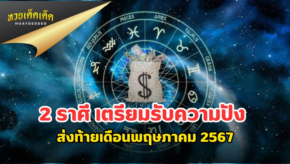 เช็กดวงราศี เตรียมรับความปัง ส่งท้ายเดือนพฤษภาคม 2567