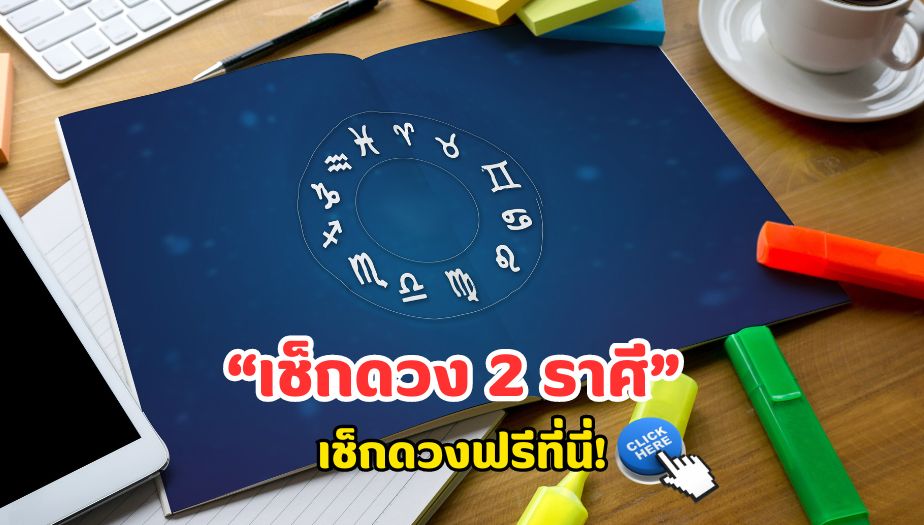 เช็กดวงราศี เตรียมรับความปัง