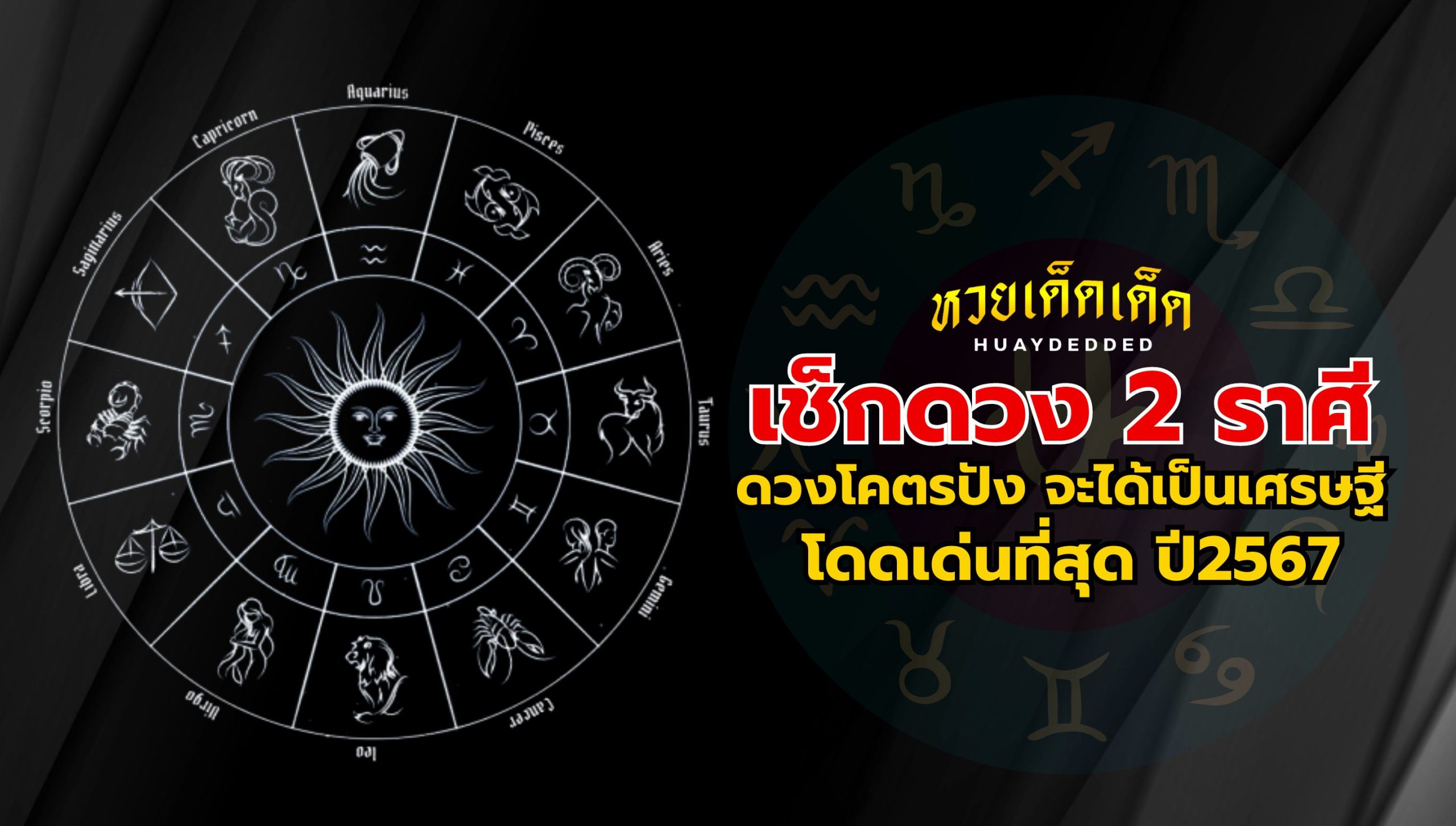 เช็กดวง 2 ราศี ดวงโคตรปัง ดวงจะเป็นเศรษฐี โดดเด่นที่สุด ในปีนี้ 2567