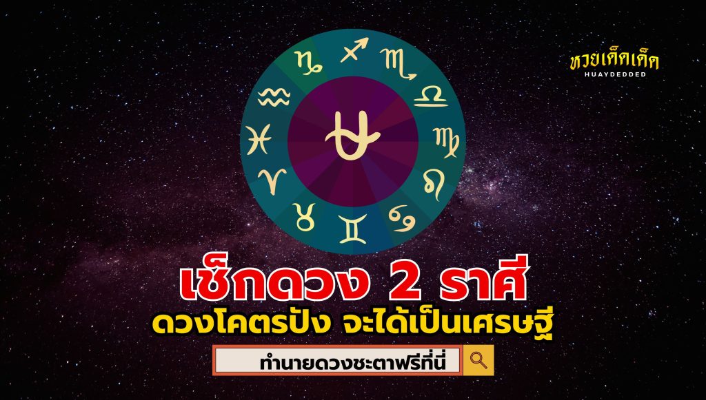 เช็กดวง 2 ราศี ดวงโคตรปัง ดวงจะเป็นเศรษฐี โดดเด่นที่สุด ในปีนี้ 2567