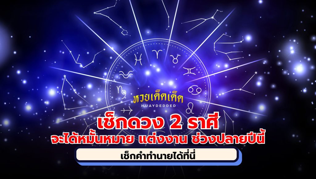 เช็กดวง 2 ราศี มีเกณฑ์ จะได้หมั้นหมาย แต่งงาน ในช่วงปลายปีนี้