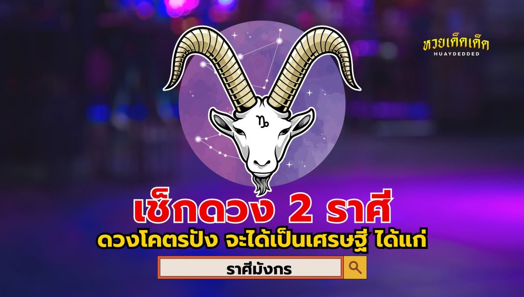 เช็กดวง 2 ราศี ดวงโคตรปัง ดวงจะเป็นเศรษฐี อันดับ1 ราศีมังกร