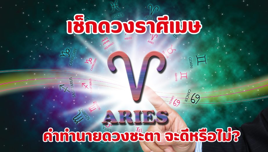 เช็กดวง คนเกิดราศีเมษ คำทำนายจะดีหรือไม่?