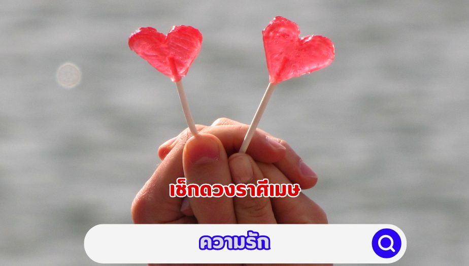 เช็กดวง คนเกิดราศีเมษ คำทำนายเรื่องความรัก