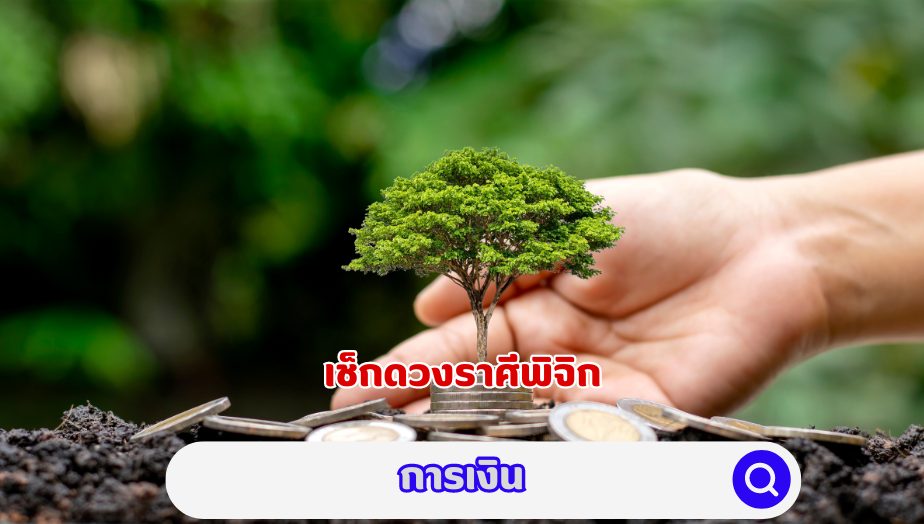 เช็กดวง คนเกิดราศีพิจิก คำทำนายเรื่องการเงิน