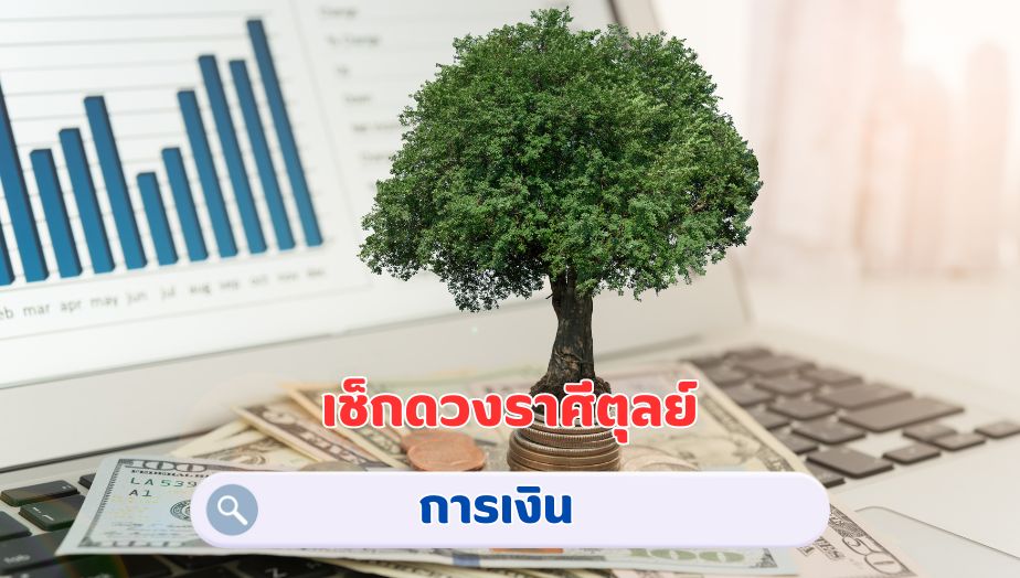 เช็กดวงราศีตุลย์ คำทำนายเรื่องเงิน