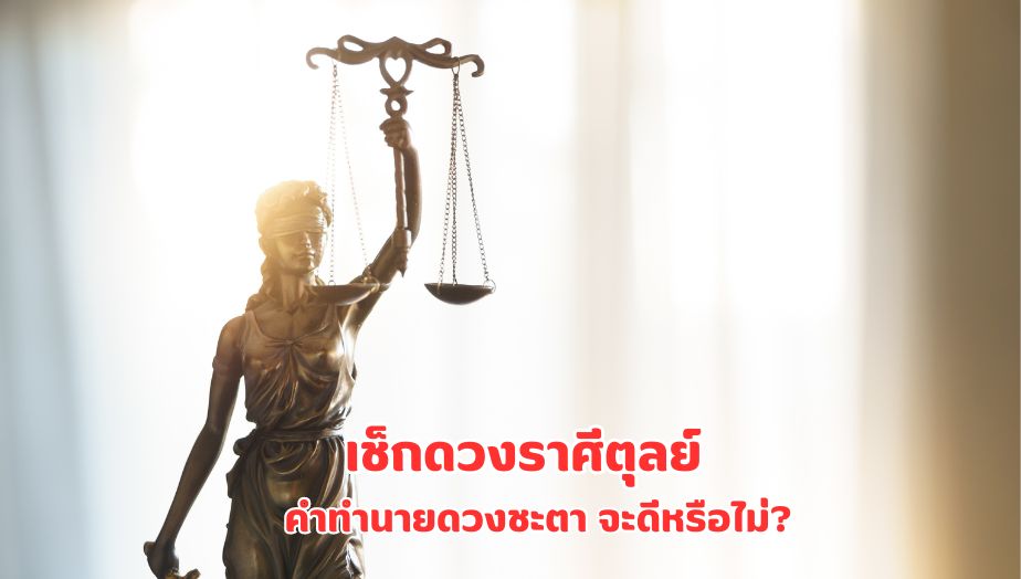 เช็กดวงราศีตุลย์ คำทำนาย เดือนพฤษภาคมนี้ จะดี หรือ ไม่?