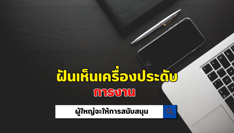 ฝันเห็นเครื่องประดับ คำทำนาย เรื่องการงาน