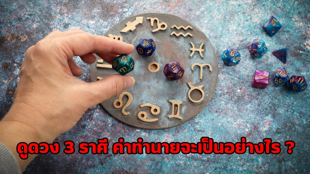 ดูดวง 3 ราศี ประจำเดือน พฤษภาคม ปี 2567 พร้อมคำทำนาย ทุกด้านที่นี่