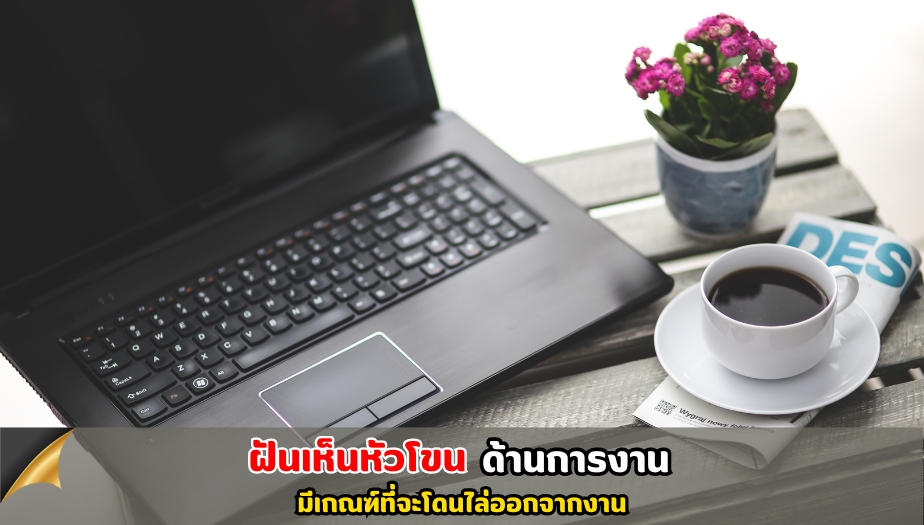 ฝันเห็นหัวโขน คำทำนาย เรื่องการงาน