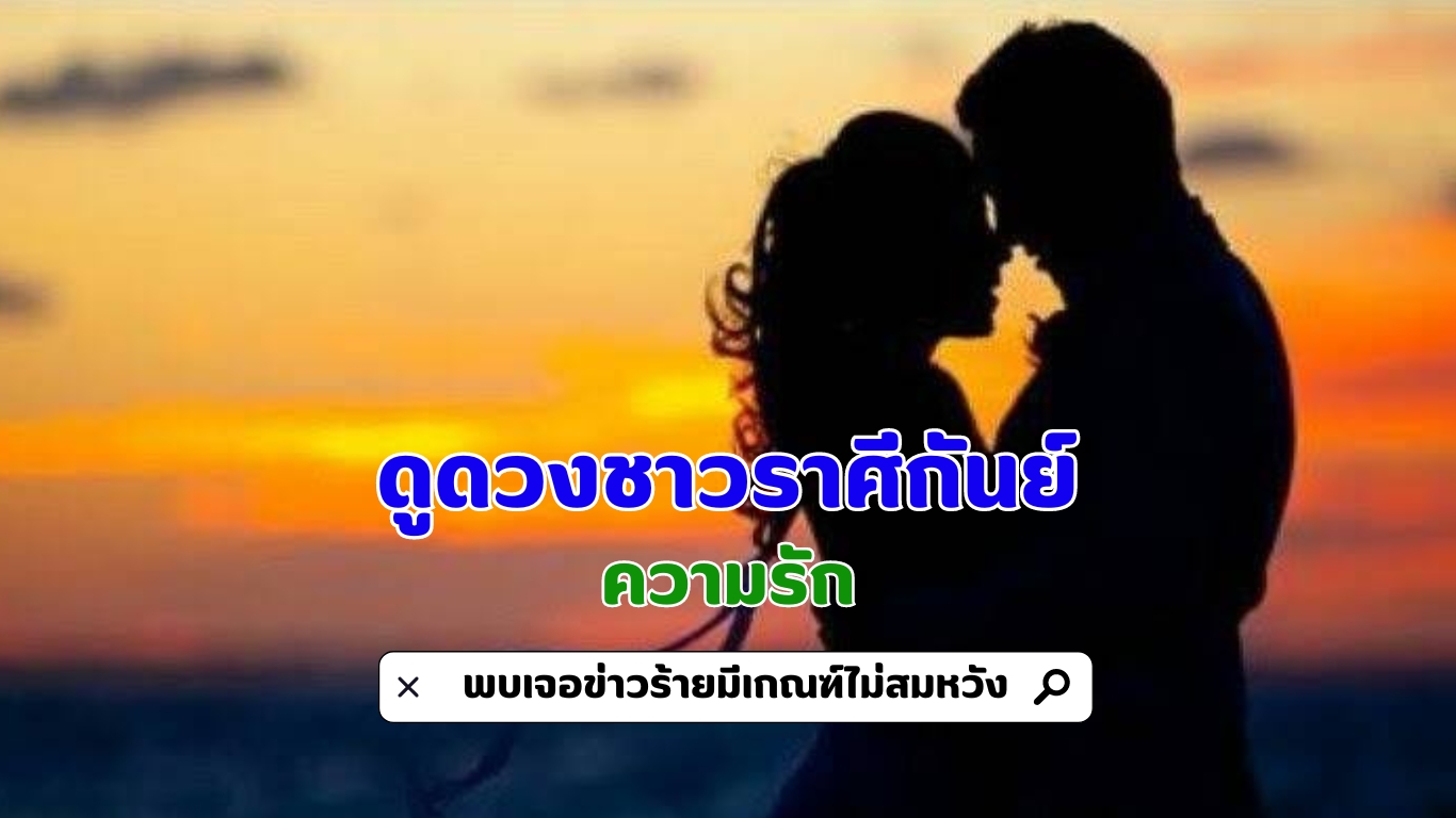 ดูดวงชาวราศีกันย์ เรื่องความรัก