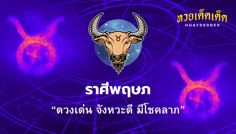 เปิดดวง 4 ราศี ราศีพฤษภ ทำนายดวงดังนี้