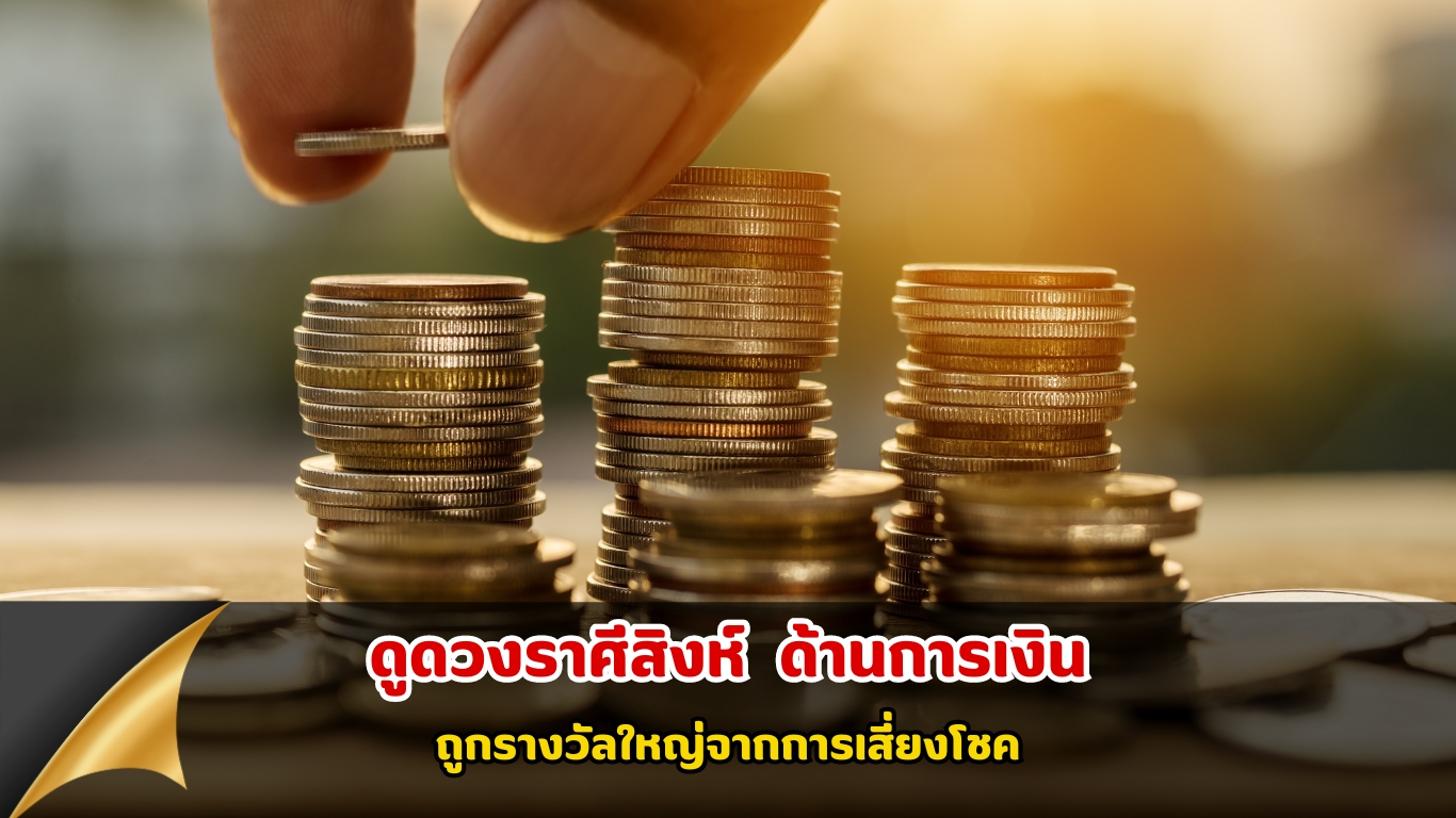 ดูดวงราศีสิงห์ ทำนายดวง เรื่องการเงิน