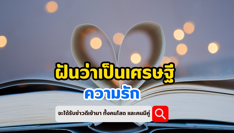 ฝันว่าเป็นเศรษฐี ทำนายฝัน เรื่องความรัก