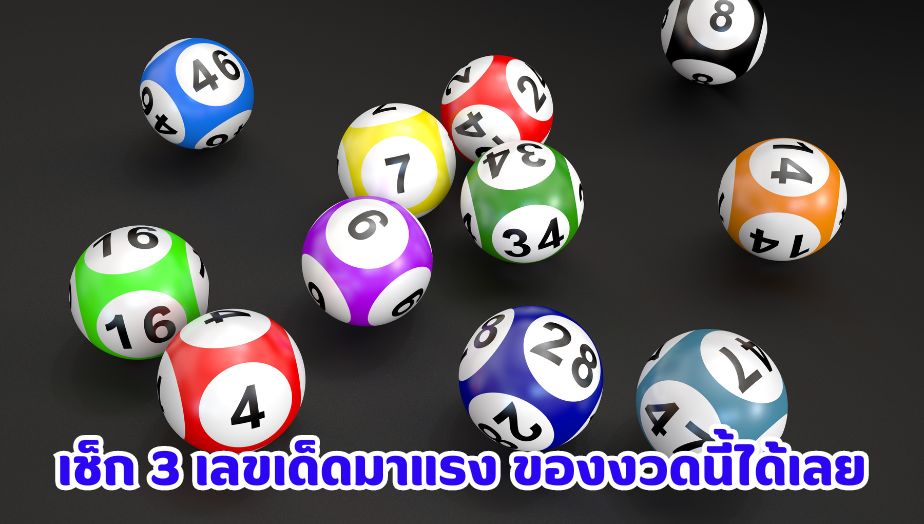 3 เลขเด็ดมาแรง พลาดไม่ได้ งวด 16 พฤษภาคม 2567