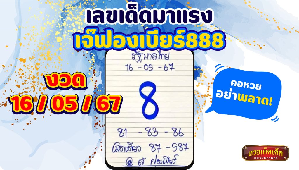 เลขเด็ด เจ๊ฟองเบียร์ งวด 16 พฤษภาคม 2567 เลขดัง ลุ้นรับโชคใหญ่!