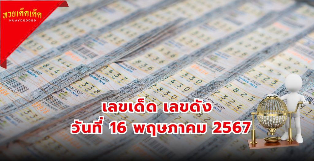 รวมเลขเด็ด วัดดัง