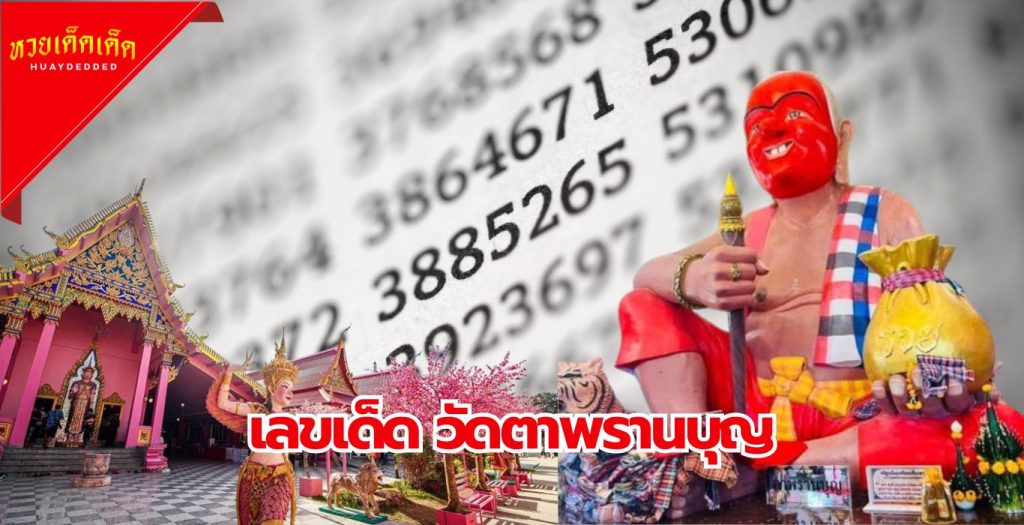 รวมเลขเด็ด วัดดัง วัดตาพรานบุญ 