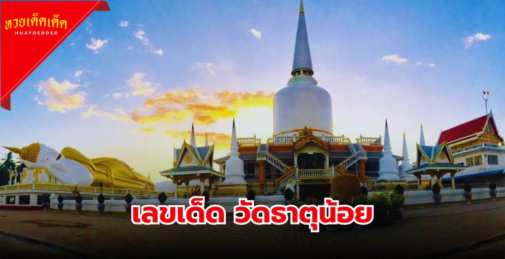 รวมเลขเด็ด วัดดัง วัดธาตุน้อย 